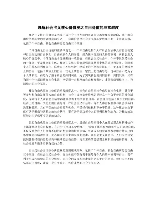 理解社会主义核心价值观之自由价值的三重维度