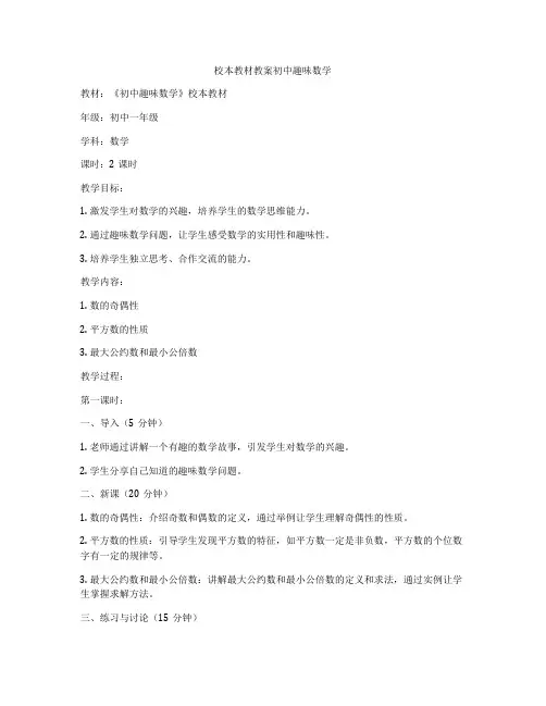 校本教材教案初中趣味数学