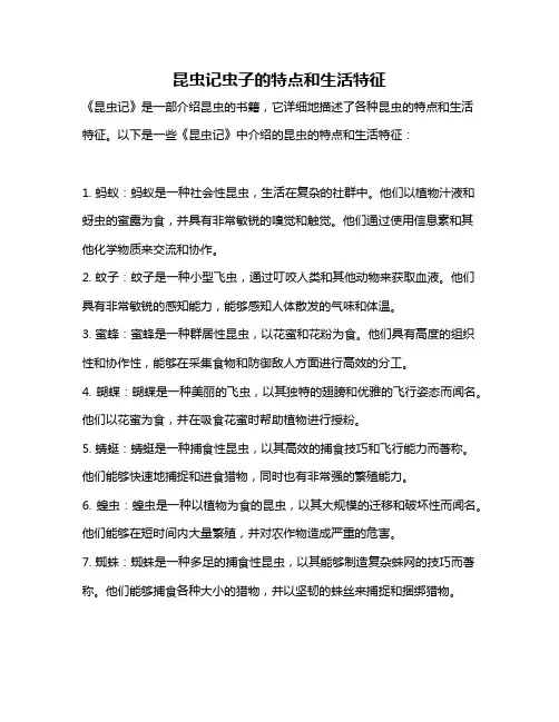 昆虫记虫子的特点和生活特征