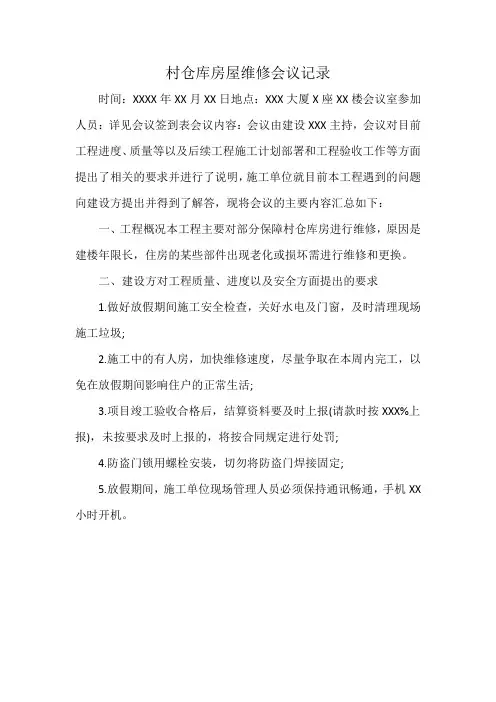 村仓库房屋维修会议记录