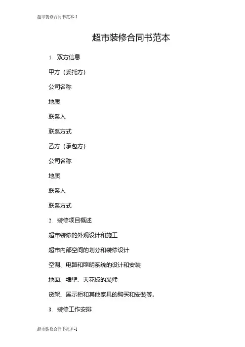 超市装修合同书范本