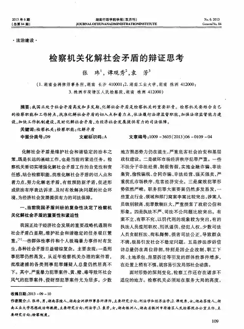 检察机关化解社会矛盾的辩证思考