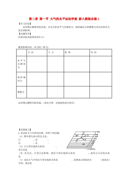 高一地理 第二章 第一节《大气的水平运动》学案 新人教版必修