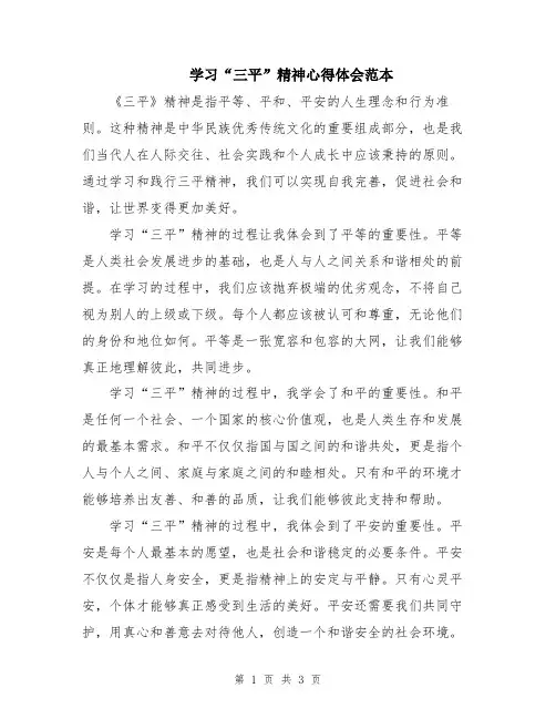 学习“三平”精神心得体会范本