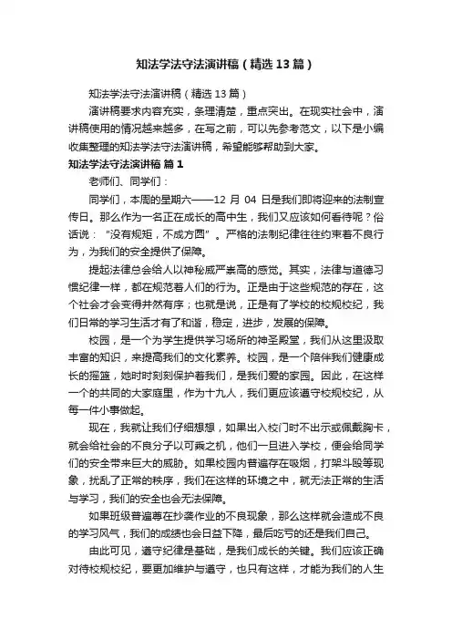 知法学法守法演讲稿（精选13篇）