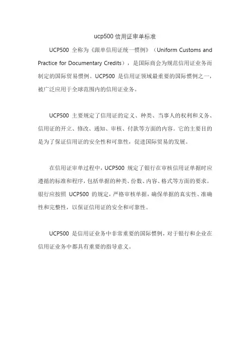 ucp500信用证审单标准