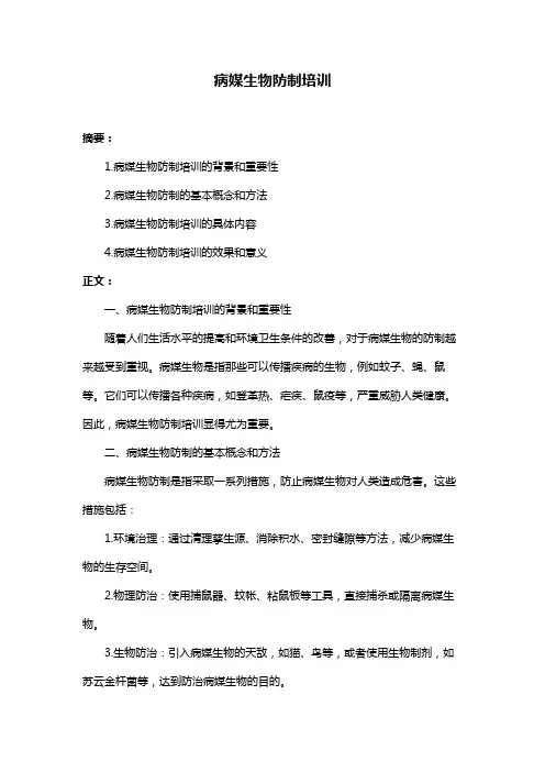 病媒生物防制培训