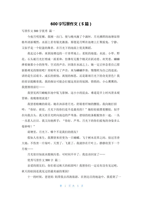 600字写景作文(5篇)
