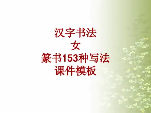 汉字书法课件模板：女_篆书153种写法