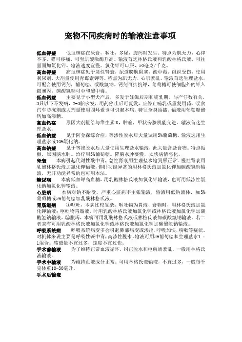 宠物不同疾病时的输液注意事项