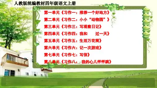 小学四年级语文上册(1-8单元)《习作》PPT课件全套
