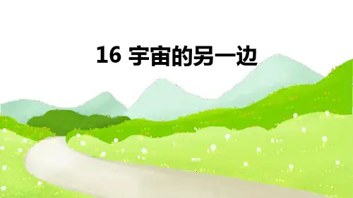 部编版三年级下册语文《宇宙的另一边》PPT课件