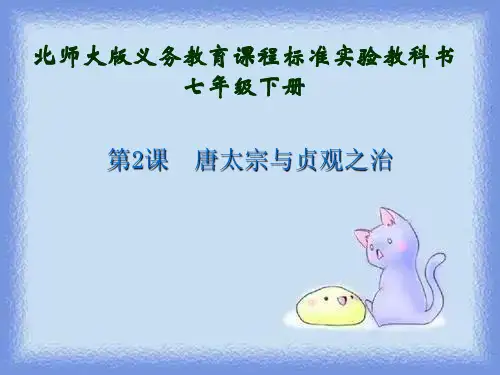 历史七下《唐太宗与贞观之治》优质课件