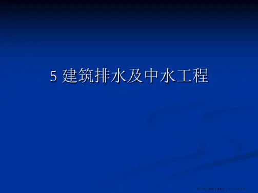 建筑排水及中水工程
