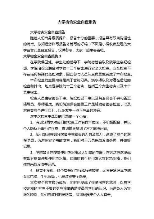 大学宿舍安全自查报告