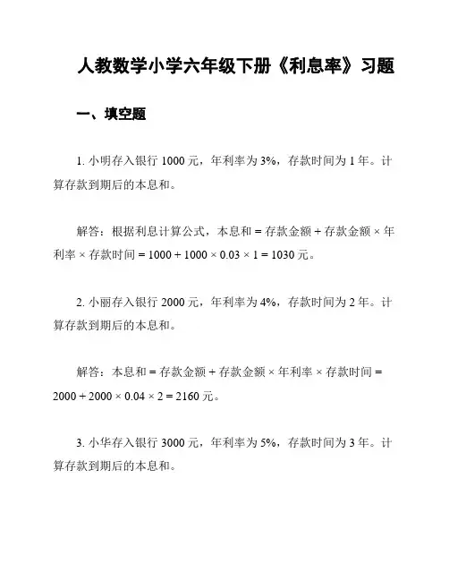 人教数学小学六年级下册《利息率》习题