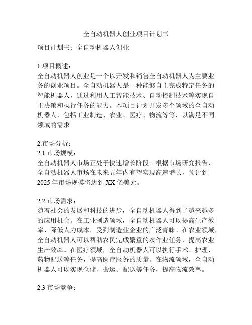 全自动机器人创业项目计划书