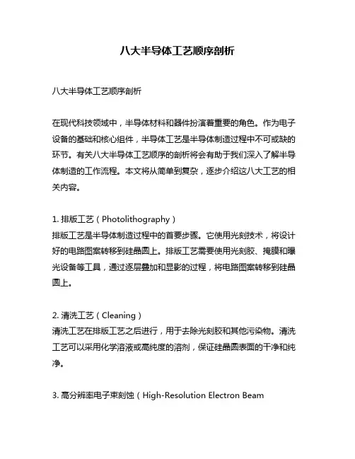 八大半导体工艺顺序剖析