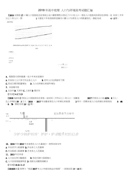 2018年高中地理人口与环境高考试题汇编.doc