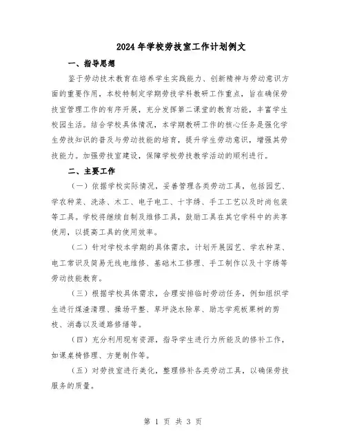2024年学校劳技室工作计划例文（二篇）