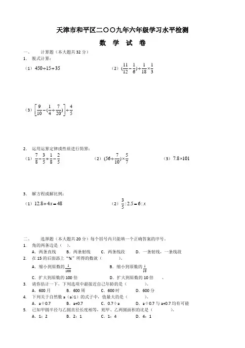天津市和平区二○○九年六年级学习水平检测数学试卷