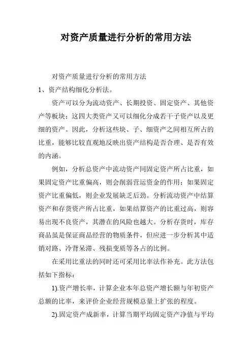 对资产质量进行分析的常用方法