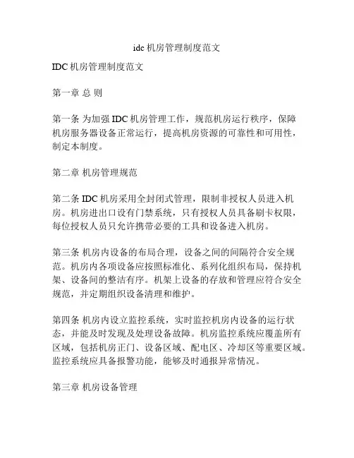 idc机房管理制度范文