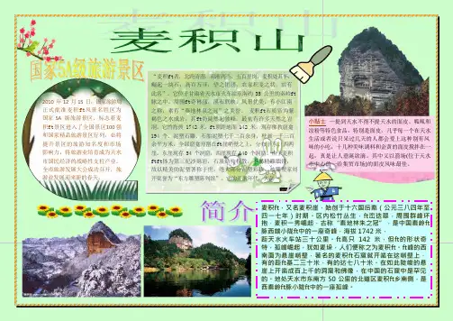 word电子板报麦积山(可编辑修改word版)