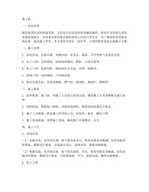厨房设备安装施工方案(3篇)