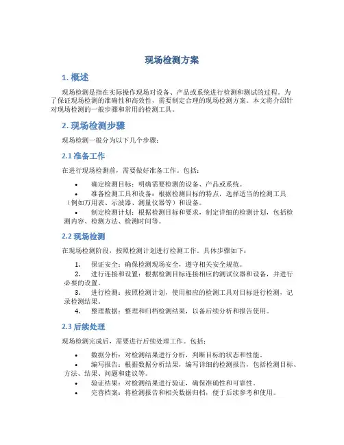 现场检测方案
