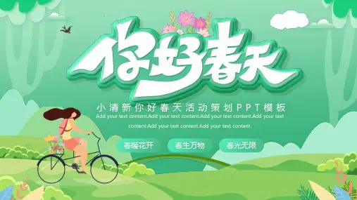 绿色小清新你好春天活动策划PPT模板