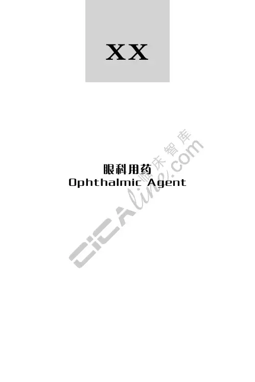 眼科用药