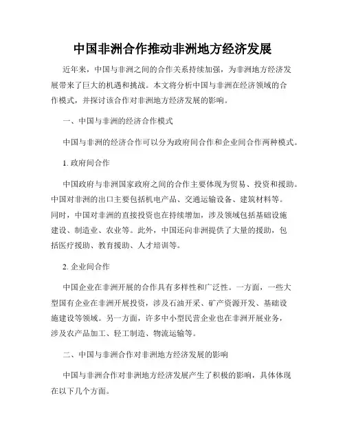 中国非洲合作推动非洲地方经济发展