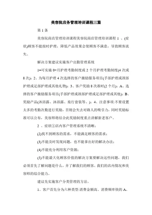 美容院店务管理培训课程三篇.doc