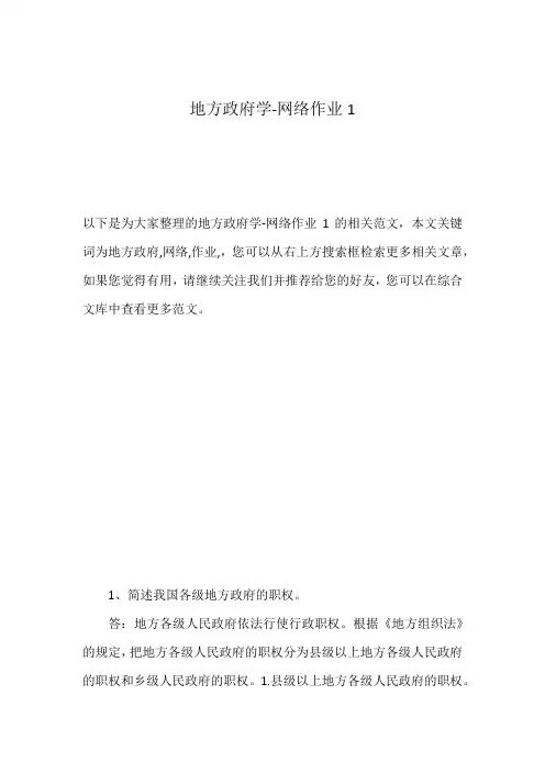 地方政府学-网络作业1