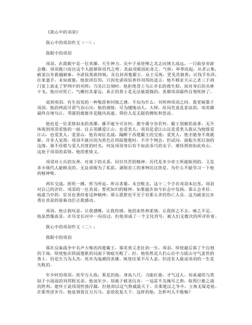 我心中的项羽(作文16篇)