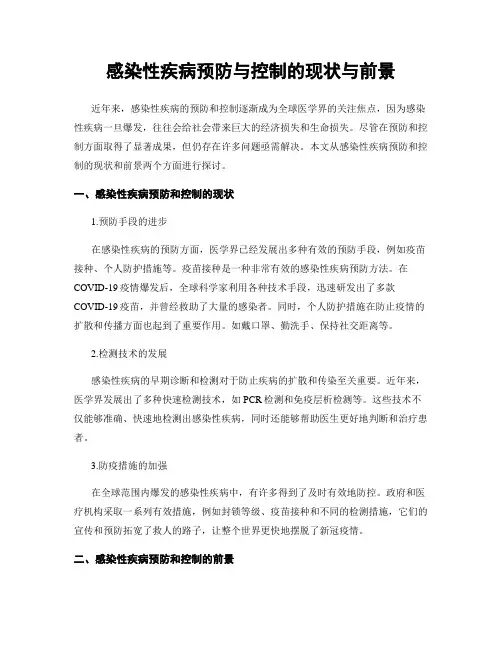 感染性疾病预防与控制的现状与前景