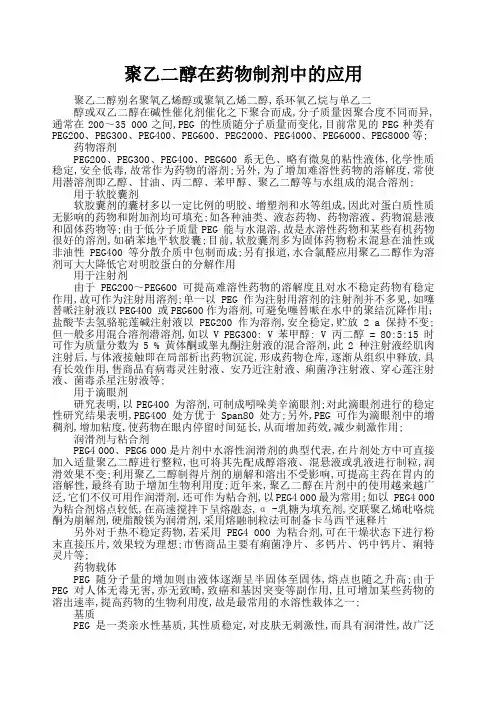 聚乙二醇在药物制剂中的应用