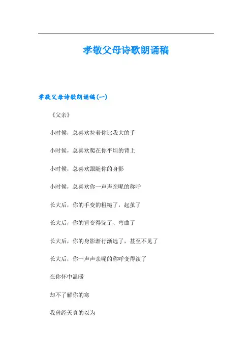 孝敬父母诗歌朗诵稿