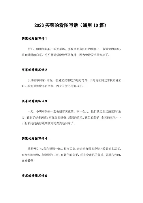 2023买菜的看图写话(通用10篇)