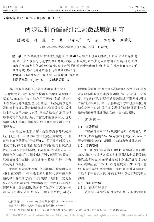 两步法制备醋酸纤维素微滤膜的研究