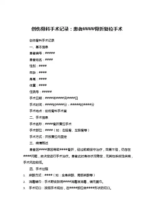 创伤骨科手术记录：患者####骨折复位手术