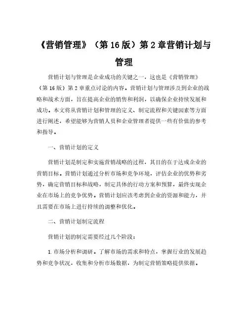 《营销管理》(第16版)第2章营销计划与管理