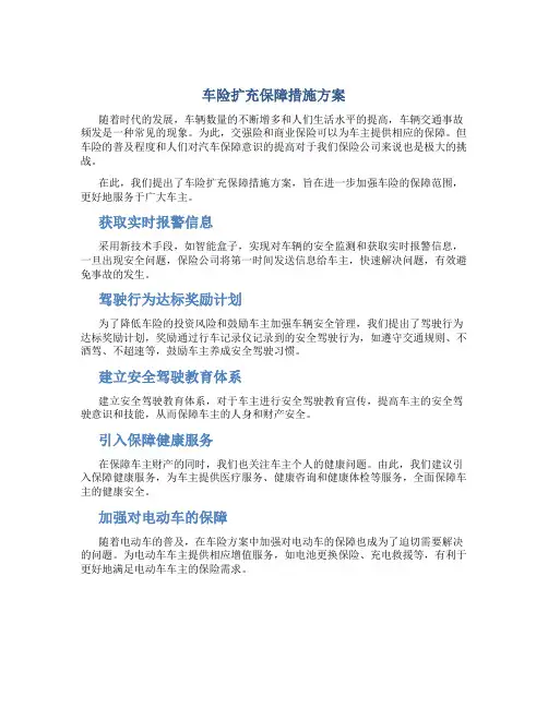 车险扩充保障措施方案