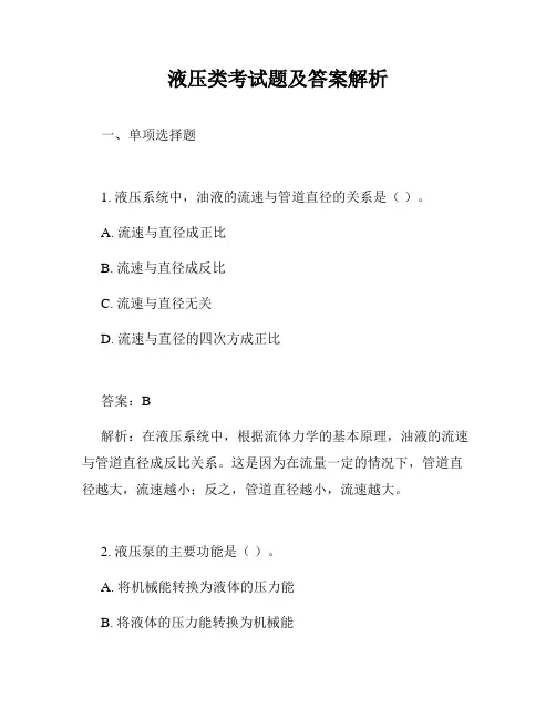 液压类考试题及答案解析
