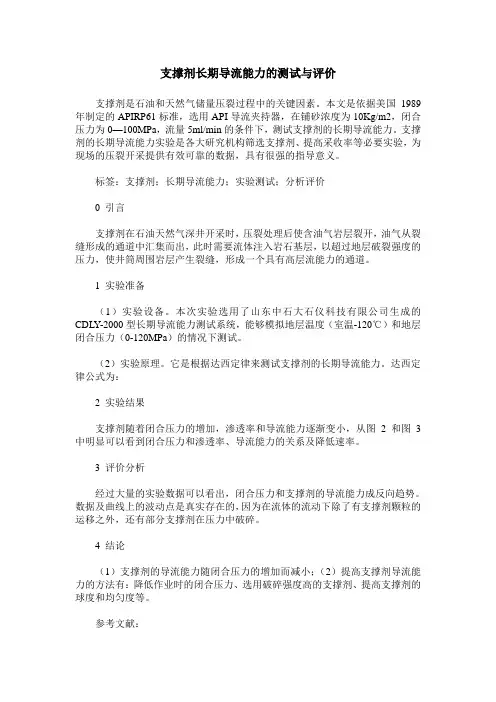 支撑剂长期导流能力的测试与评价