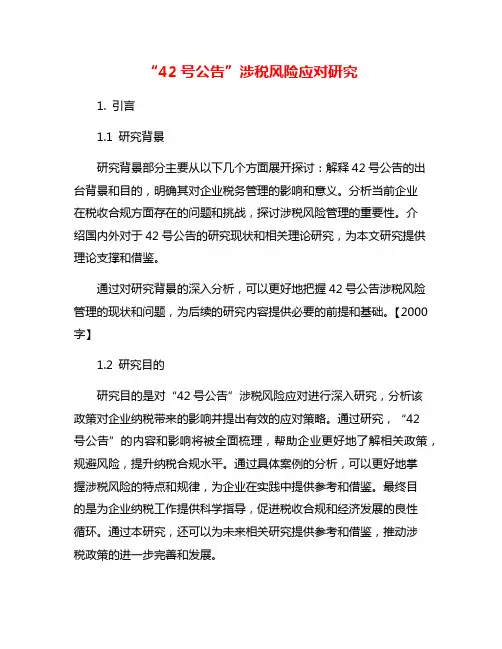 “42号公告”涉税风险应对研究