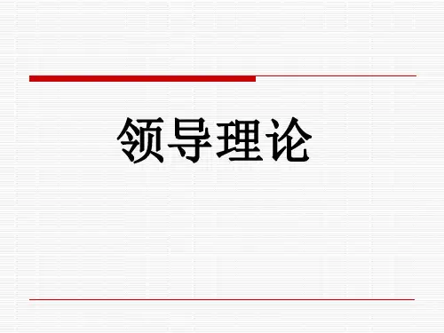 组织行为学之领导理论