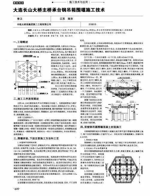 大连长山大桥主桥承台钢吊箱围堰施工技术