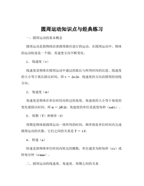 圆周运动知识点与经典练习